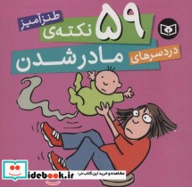 قیمت و خرید کتاب 59 نکته طنزآمیز دردسرهای مادر شدن | ایده بوک