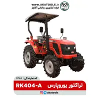 تراکتور زراعی یوروپارس RK404A