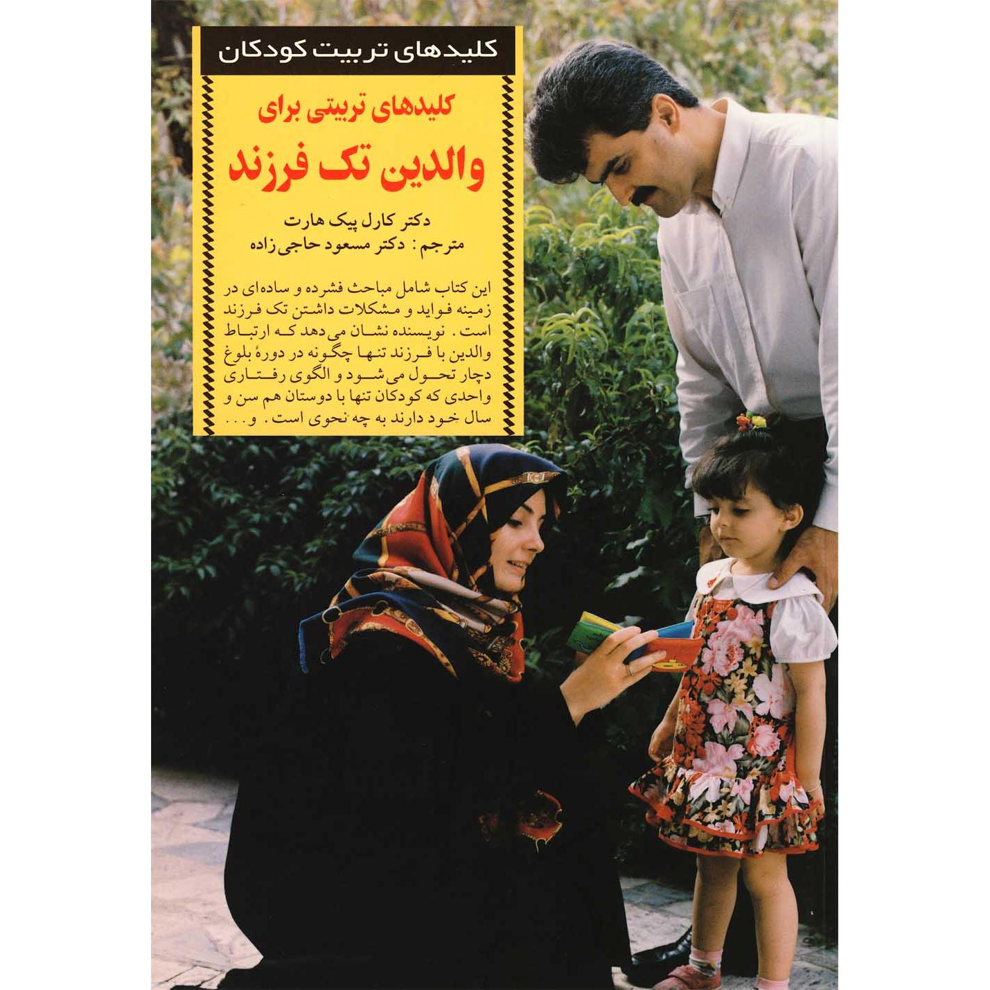 تربیتی برای والدین تک فرزند