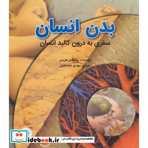 بدن انسان (سفری به درون کالبد انسان)،(گلاسه)