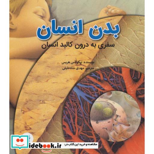بدن انسان (سفری به درون کالبد انسان)،(گلاسه)