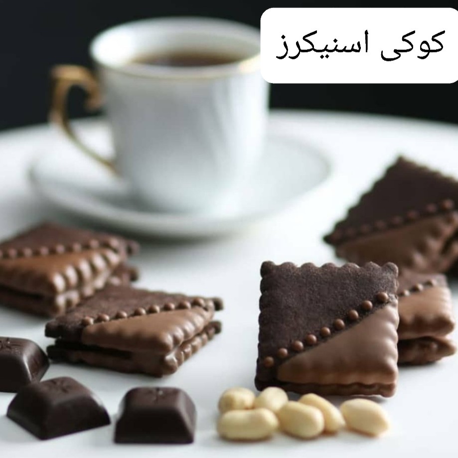 شیرینی کوکی اسنیکرز (یک کیلو )