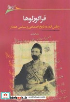 قیمت و خرید کتاب قراگوزلوها نقش آنان در تاریخ اجتماعی | ایده بوک