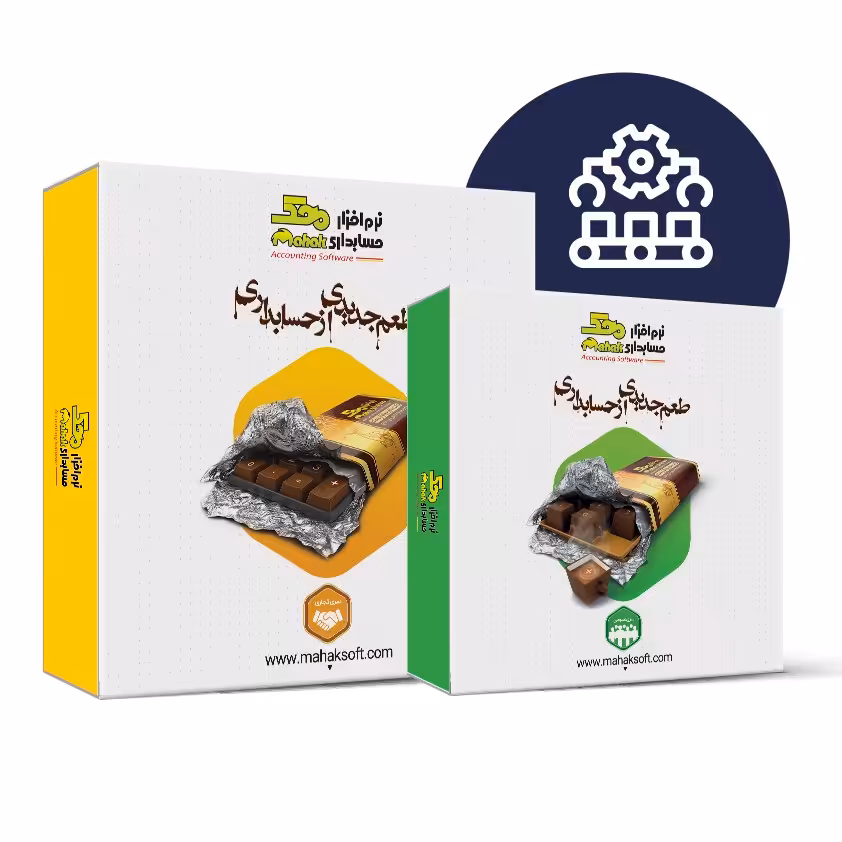 نرم افزار حسابداری محک ،فروشگاهی،شرکتی وخدماتی،تولیدی