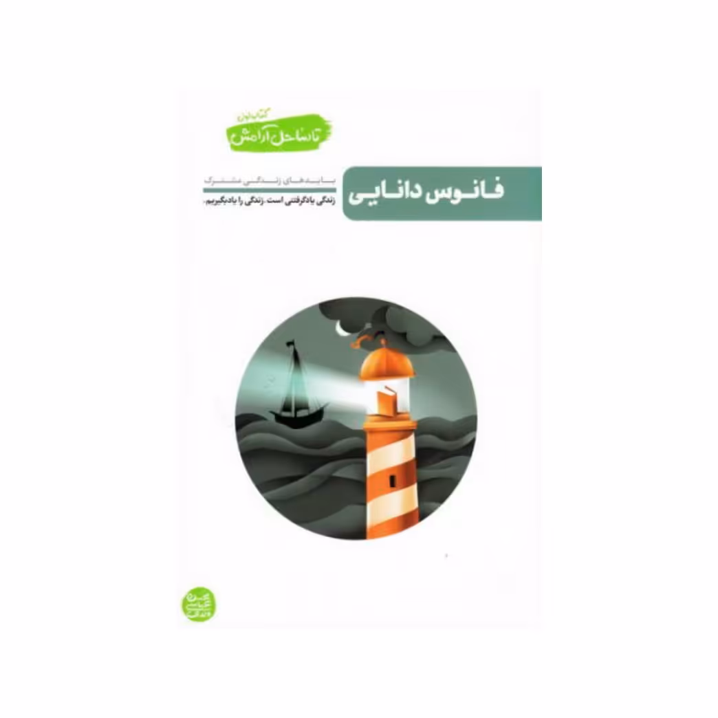 کتاب تا ساحل آرامش کتاب اول فانوس دانایی (شناخت های لازم در زندگی مشترک