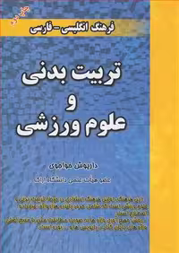 کتاب فرهنگ انگلیسی - فارسی تربیت بدنی و علوم ورزشی