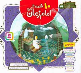 کتاب 10 قصه از امام زمان همراه با معصومین 14