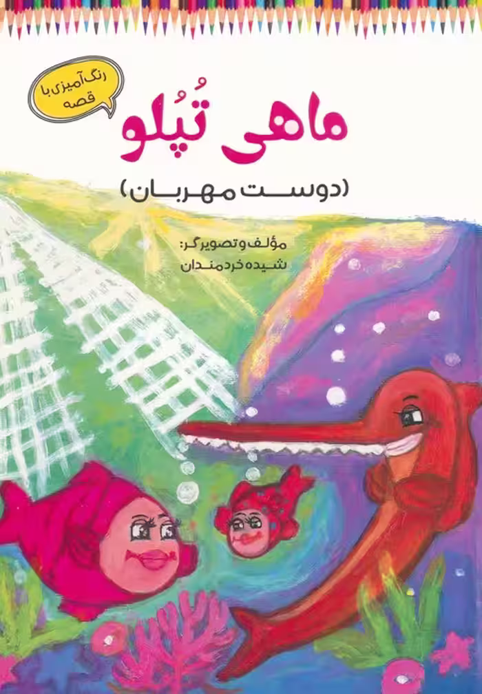 ماهی تپلو (دوست مهربان)،(رنگ آمیزی با قصه) - ناشربوک | خرید آنلاین کتاب