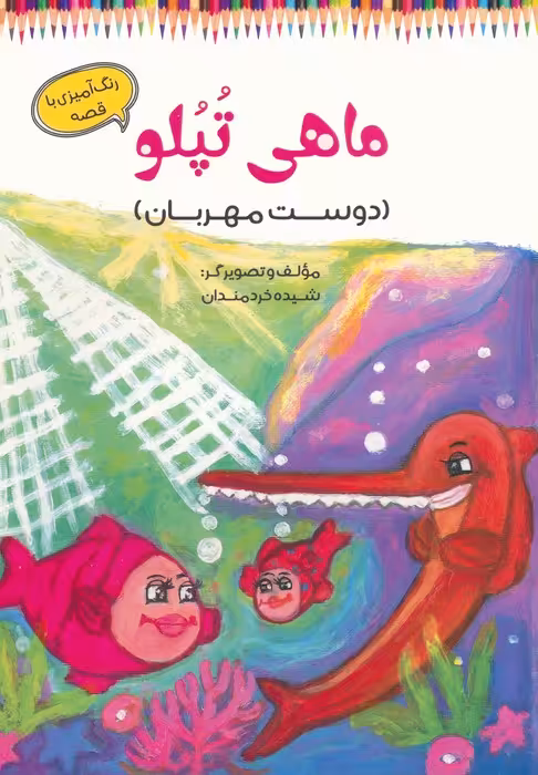 ماهی تپلو (دوست مهربان)،(رنگ آمیزی با قصه) - ناشربوک | خرید آنلاین کتاب