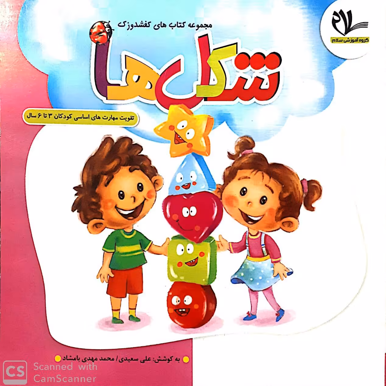 کتاب شکل ها (جلد 3 از مجموعه کتابهای 40 جلدی کفشدوزک)