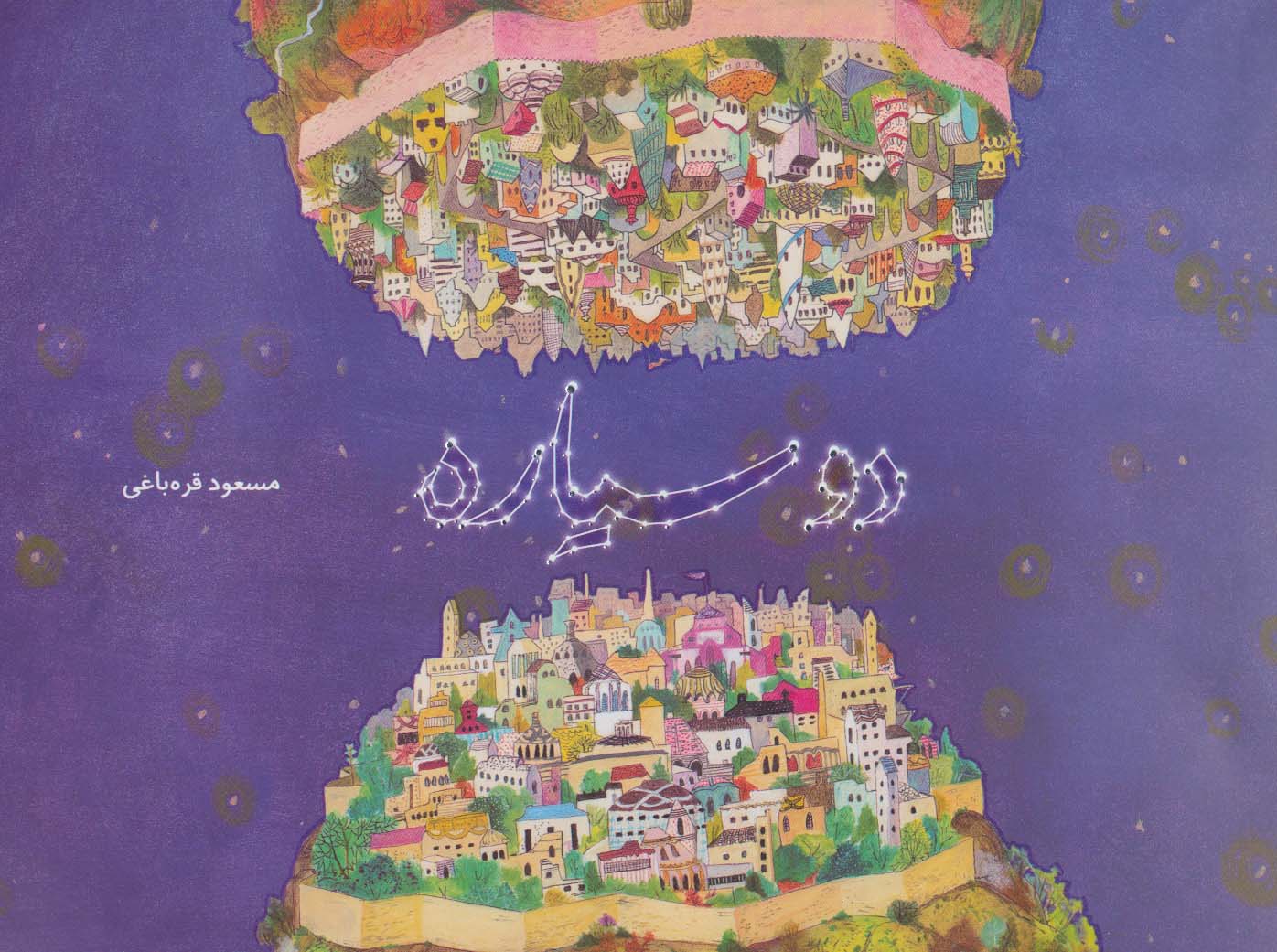 کتاب دو سیاره اثر مسعود قره باغی