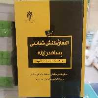 کتاب انسان کنش شناسی پسامدرنیته
نوشته حسنی و موسوی نشر پژوهشگاه حوزه و دانشگاه