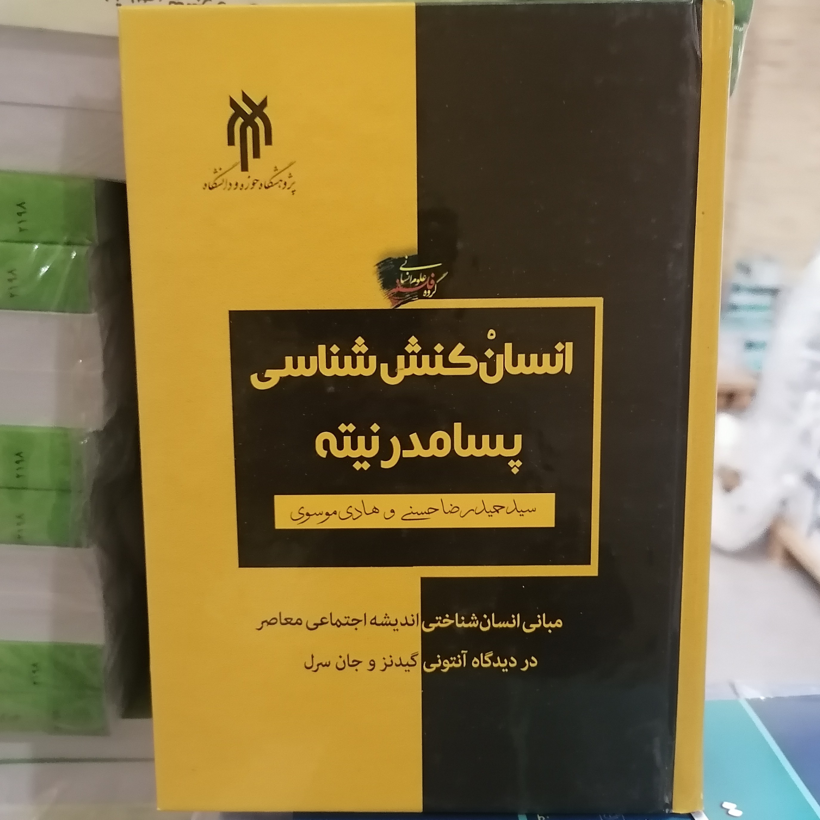 کتاب انسان کنش شناسی پسامدرنیته
نوشته حسنی و موسوی نشر پژوهشگاه حوزه و دانشگاه