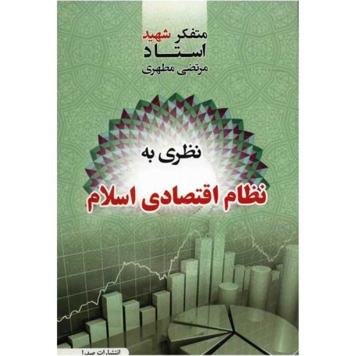 کتاب نظری به نظام اقتصادی اسلام