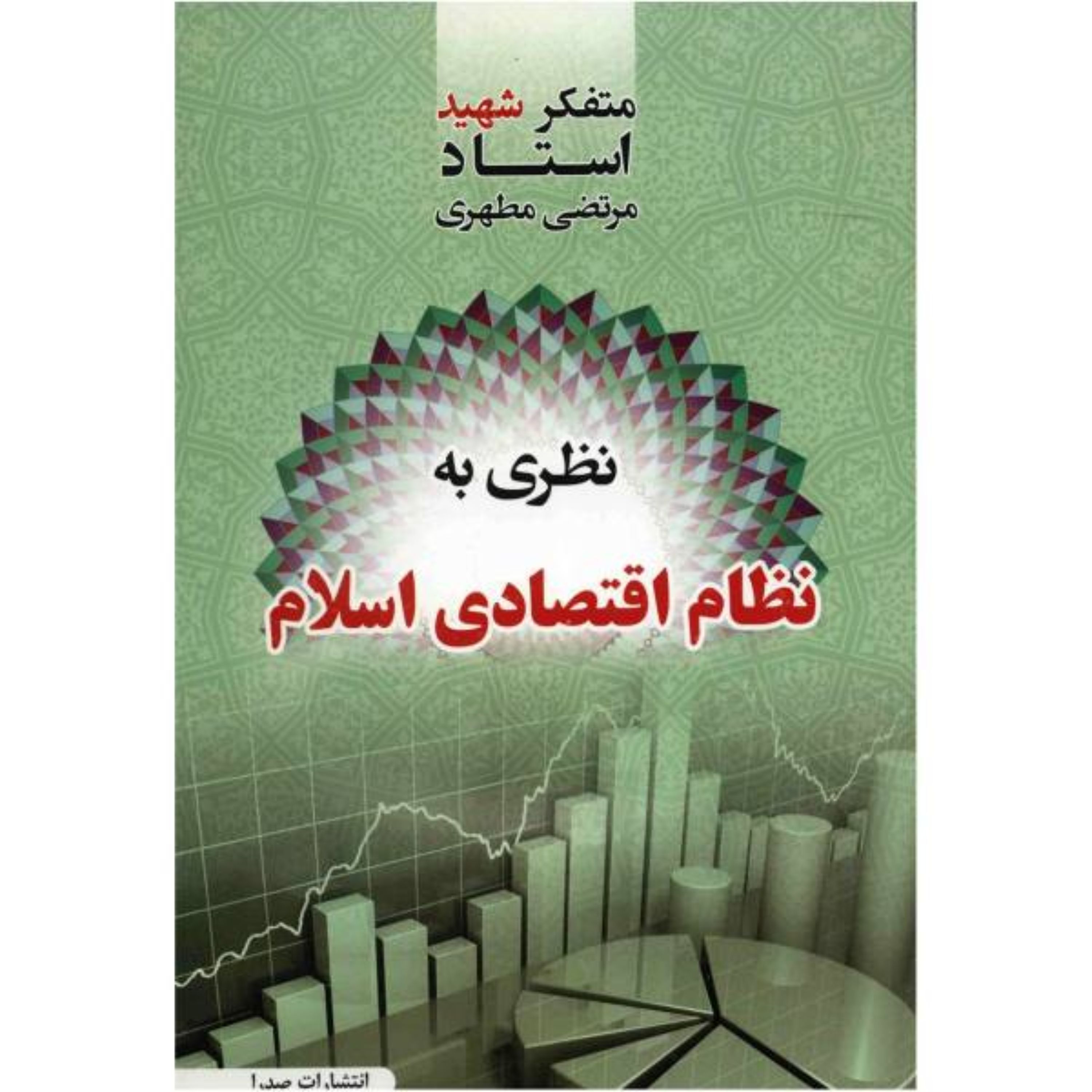 کتاب نظری به نظام اقتصادی اسلام