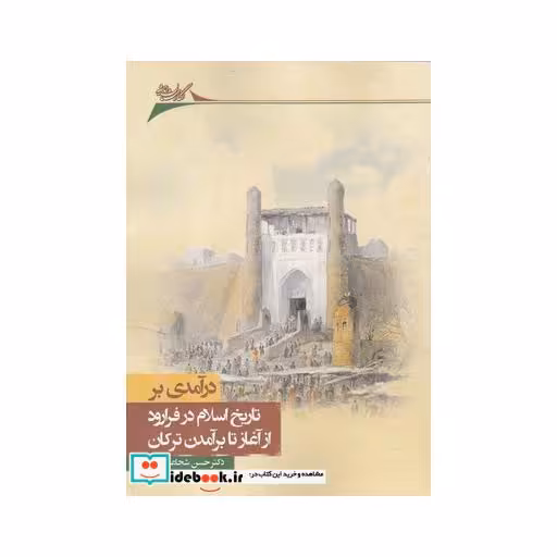 کتاب درآمدی بر تاریخ در فرا رود از آغاز تا برآمدن ترکان