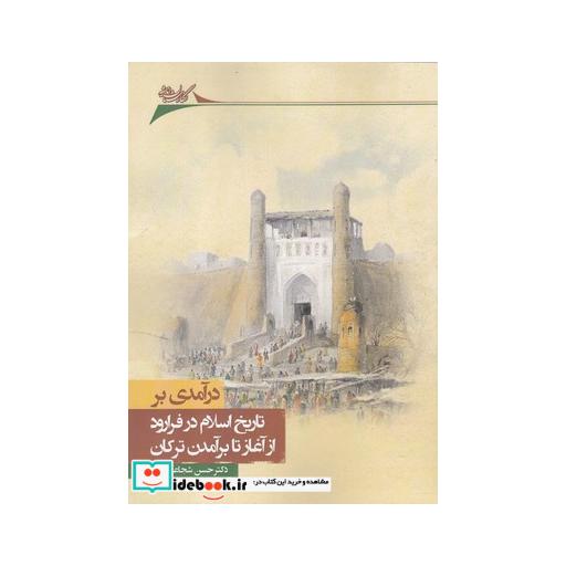 کتاب درآمدی بر تاریخ در فرا رود از آغاز تا برآمدن ترکان