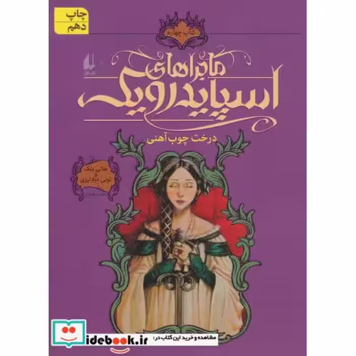 کتاب ماجراهای اسپایدرویک 4