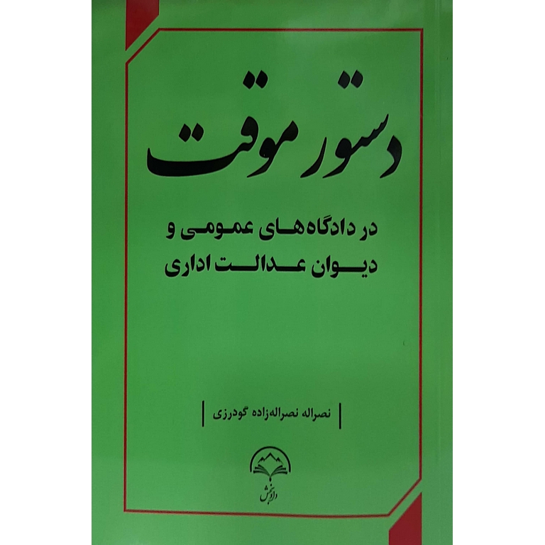دستور موقت در دادگاه های عمومی و دیوان عدالت اداری