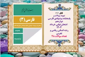 نمونه سوالات و  پاسخنامه پیشنهادی فارسی دوازدهم امتحان نهایی خرداد 1404 رشته انسانی ریاضی و تجربی