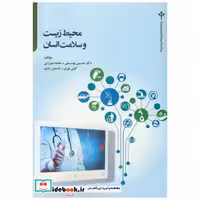 کتاب محیط زیست و سلامت انسان اثر حسین یوسفی