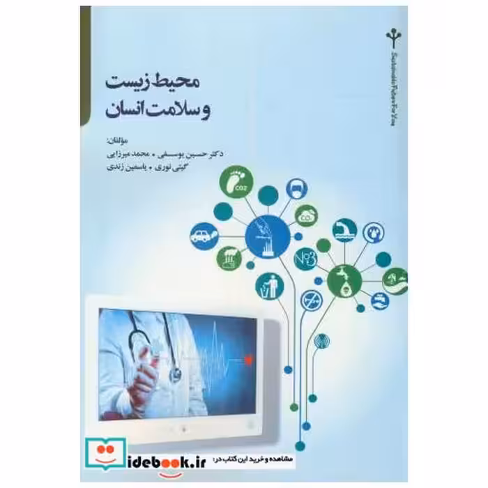 کتاب محیط زیست و سلامت انسان اثر حسین یوسفی