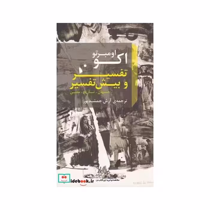 کتاب تفسیر و بیش تفسیر نشر شب خیز