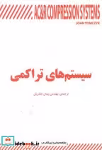 قیمت و خرید کتاب سیستم های تراکمی اثر جان تامژیک | ایده بوک