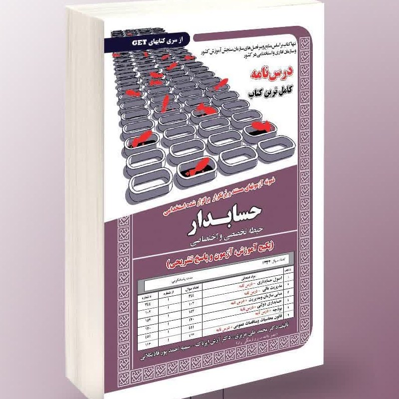 نمونه آزمونهای مستند و پرتکرار برگزار شده استخدامی حسابدار اختصاصی