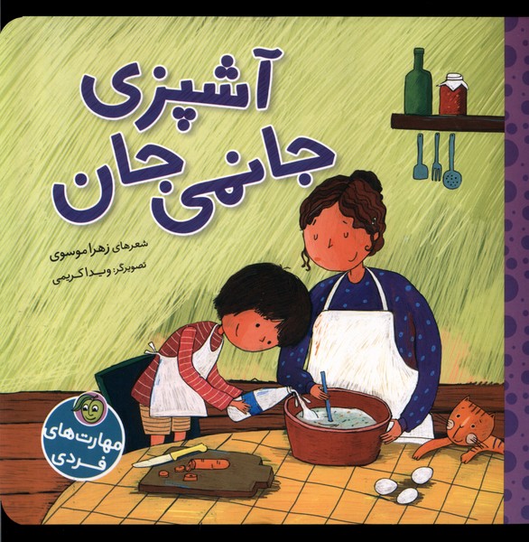 کتاب مهارت های فردی آشپزی جانمی جان پیام مشرق