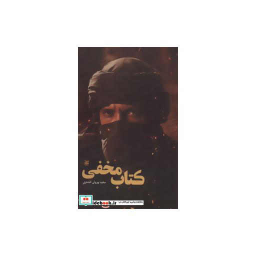 کتاب کتاب مخفی اثر مجید پورولی کلشتری