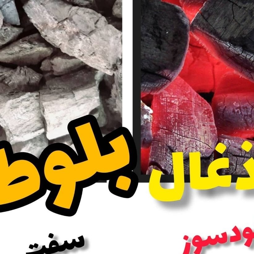 ذغال بلوط (یک کیلو)