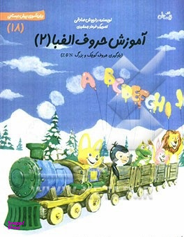 آموزش حروف الفبا 2 زبان آموزی پیش دبستانی 18 N تا Z