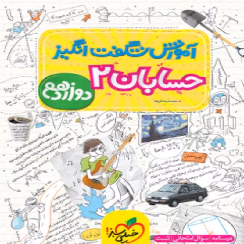 آموزش شگفت انگیز حسابان دوازدهم خیلی سبز