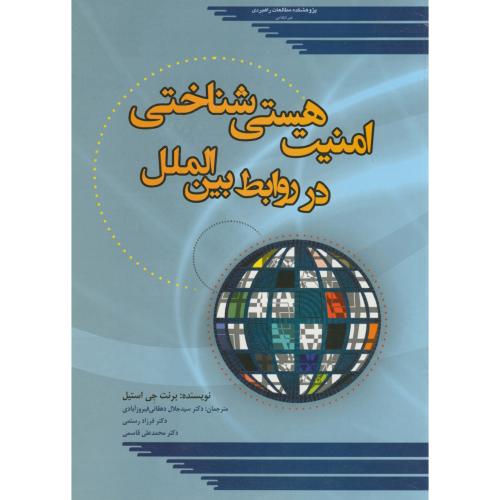 کتاب امنیت هستی شناختی در روابط بین الملل