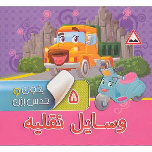 بخون و حدس بزن 5: وسایل نقلیه