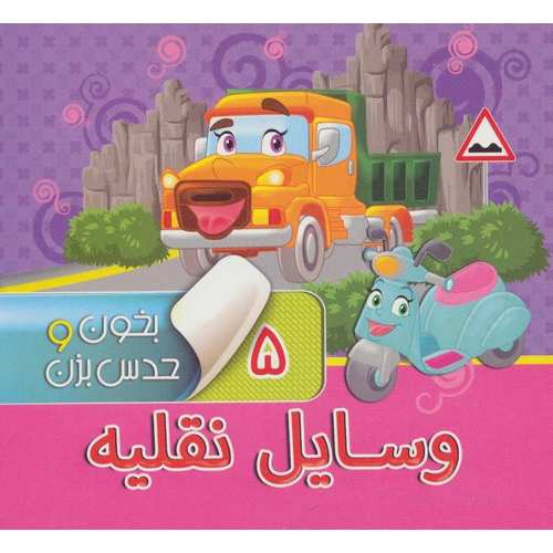 بخون و حدس بزن 5: وسایل نقلیه