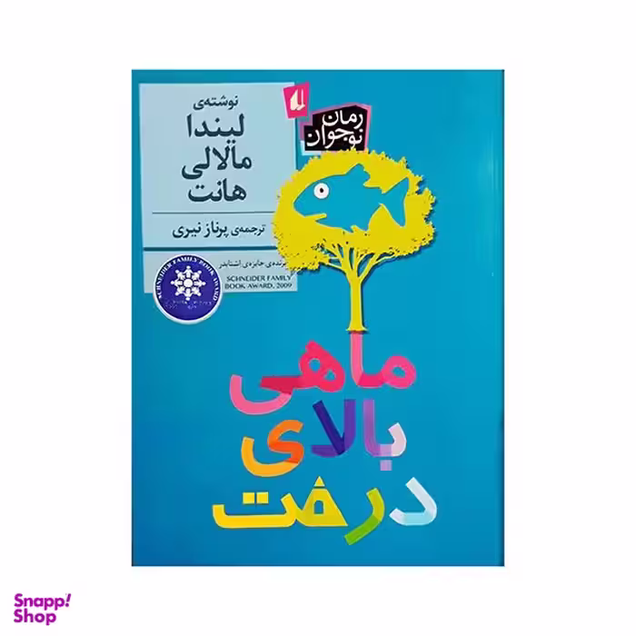کتاب ماهی بالای درخت اثر لیندا مالالی هانت نشر افق