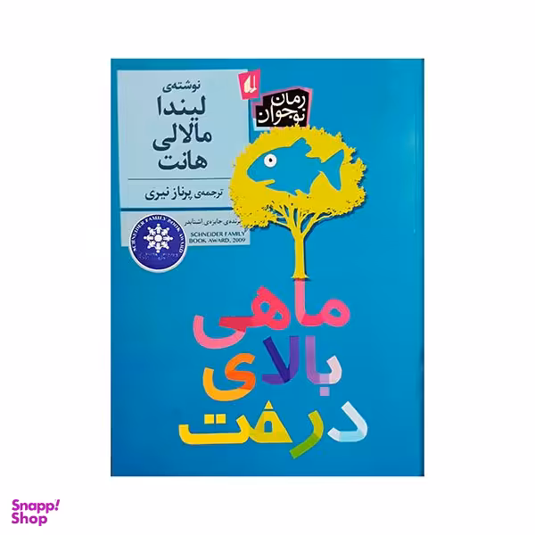 کتاب ماهی بالای درخت اثر لیندا مالالی هانت نشر افق