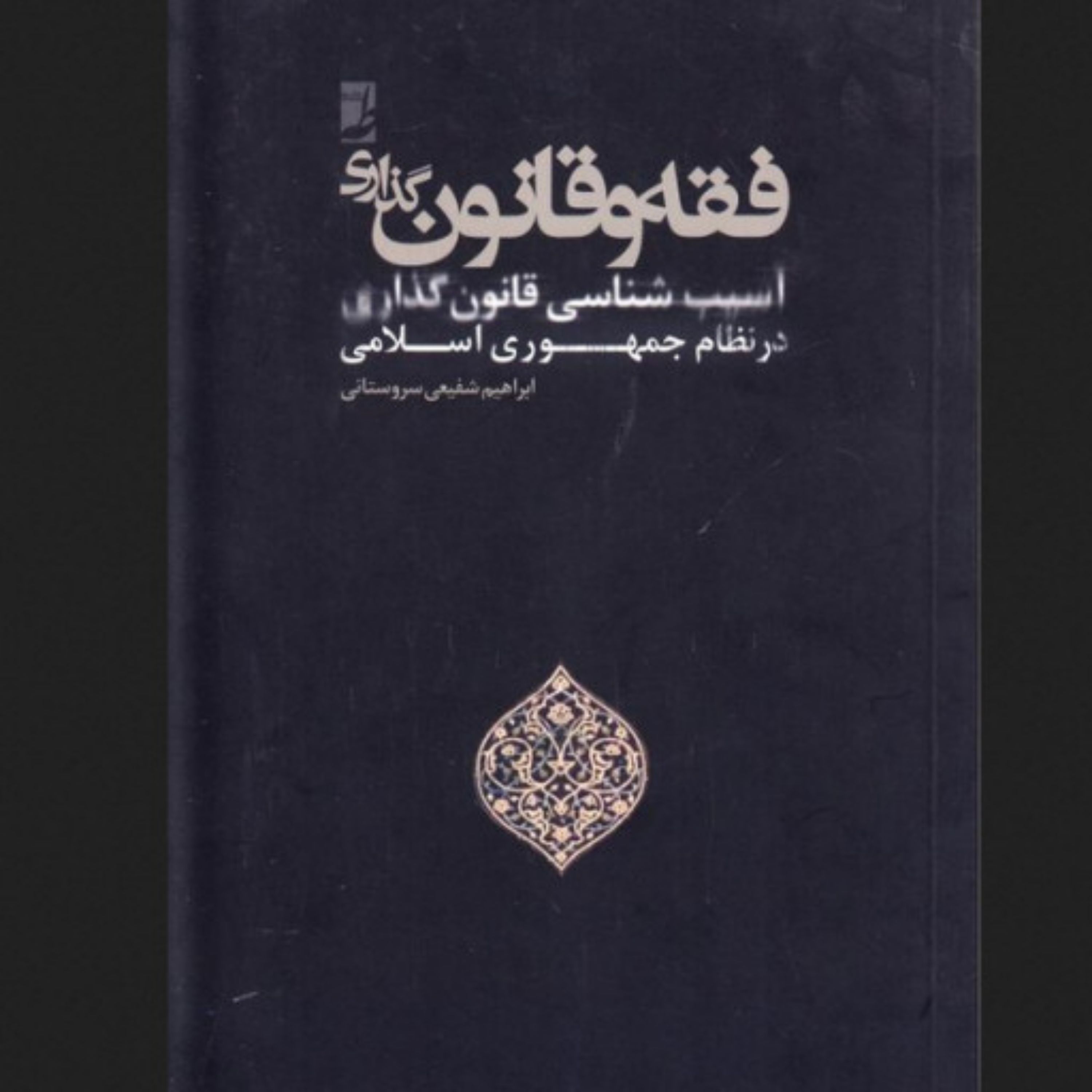 کتاب فقه و قانون گذاری آسیب شناسی قانون گذاری در نظام جمهوری اسلامی