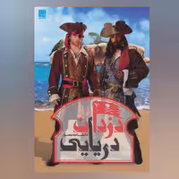 دانشنامه مصور دزدان دریایی