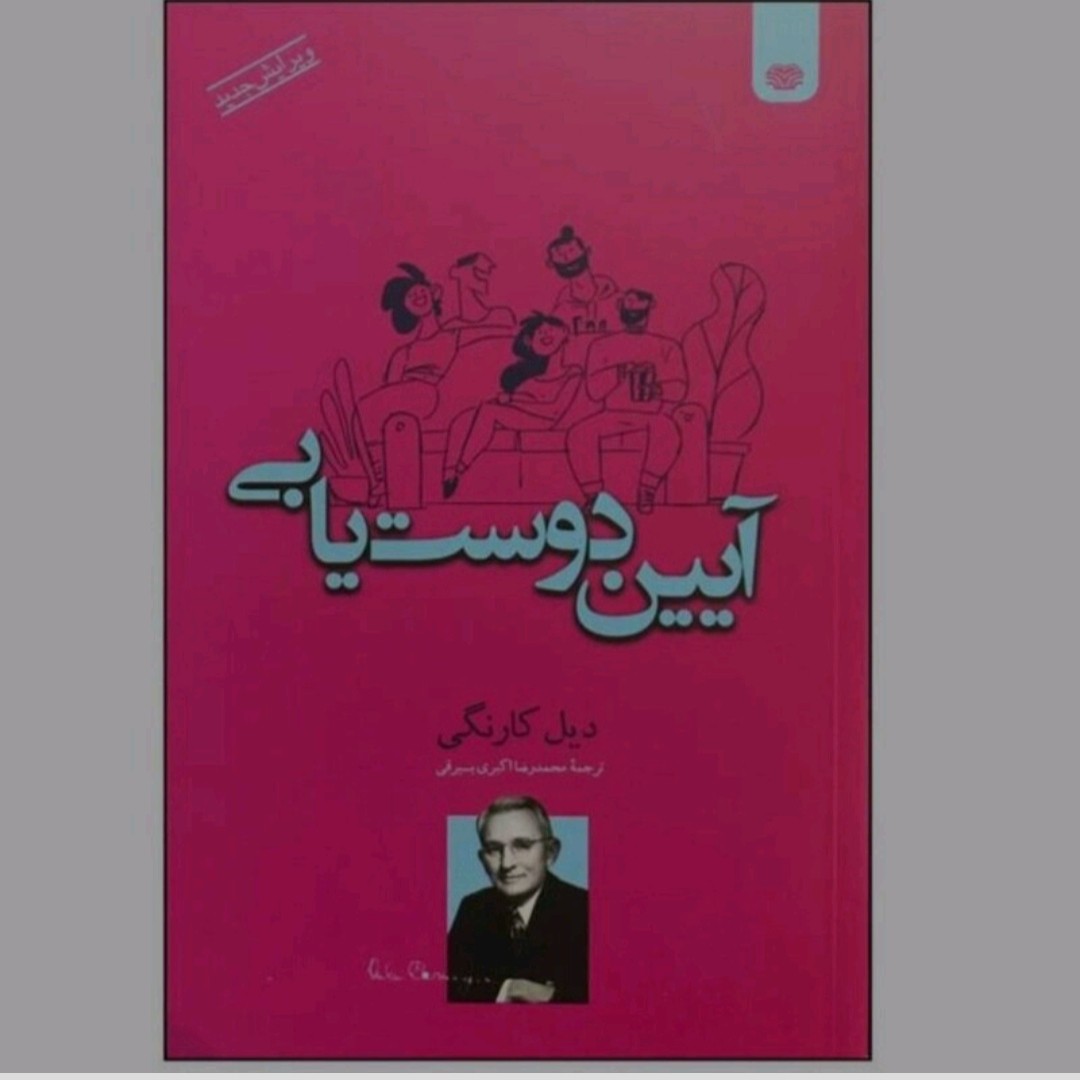 کتاب آیین دوست یابی