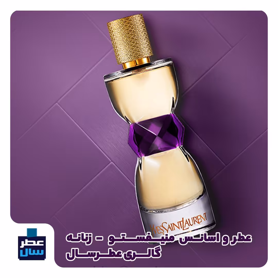 عطر ادکلن منیفستو ایوسن لورن حجم اسپری 5 میل ممتاز یا 4 میل خالص رولی (اسانس خالص منیفستو ایوسن لورن )توضیحات ملاحظه شود