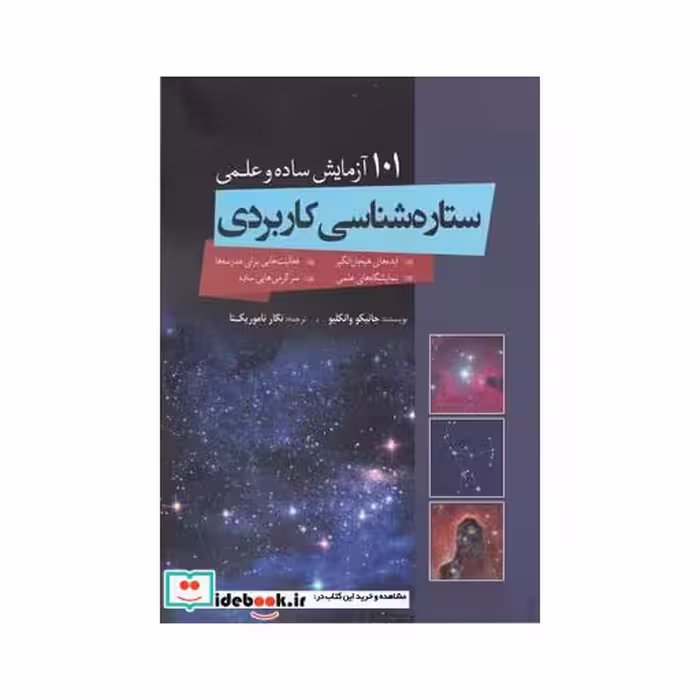 کتاب 101 آزمایش ساده ستاره شناسی کاربردی