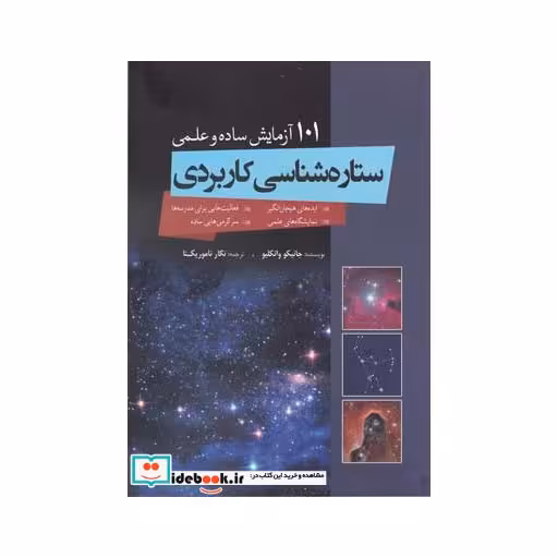 کتاب 101 آزمایش ساده ستاره شناسی کاربردی