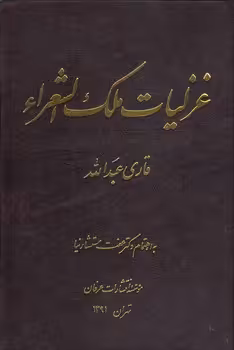 خرید کتاب غزلیات ملک الشعراء — کتابسرای طه