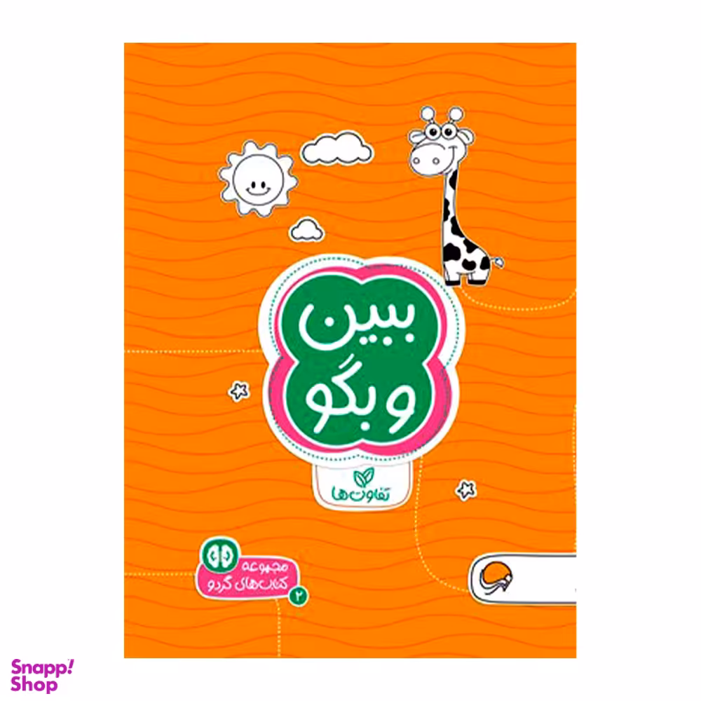 مجموعه کتاب های گردو (2) ببین و بگو