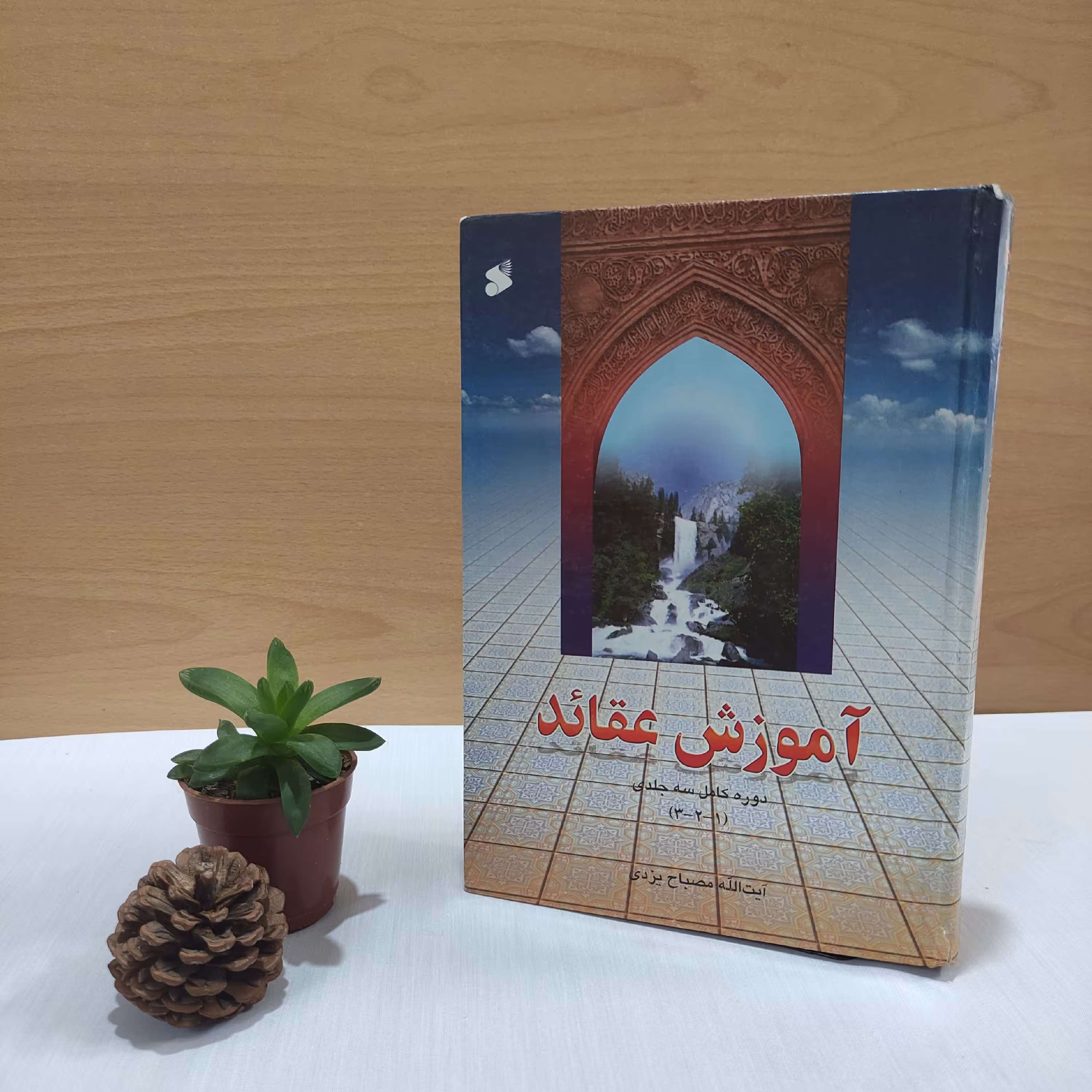 کتاب آموزش عقاید علامه مصباح یزدی 