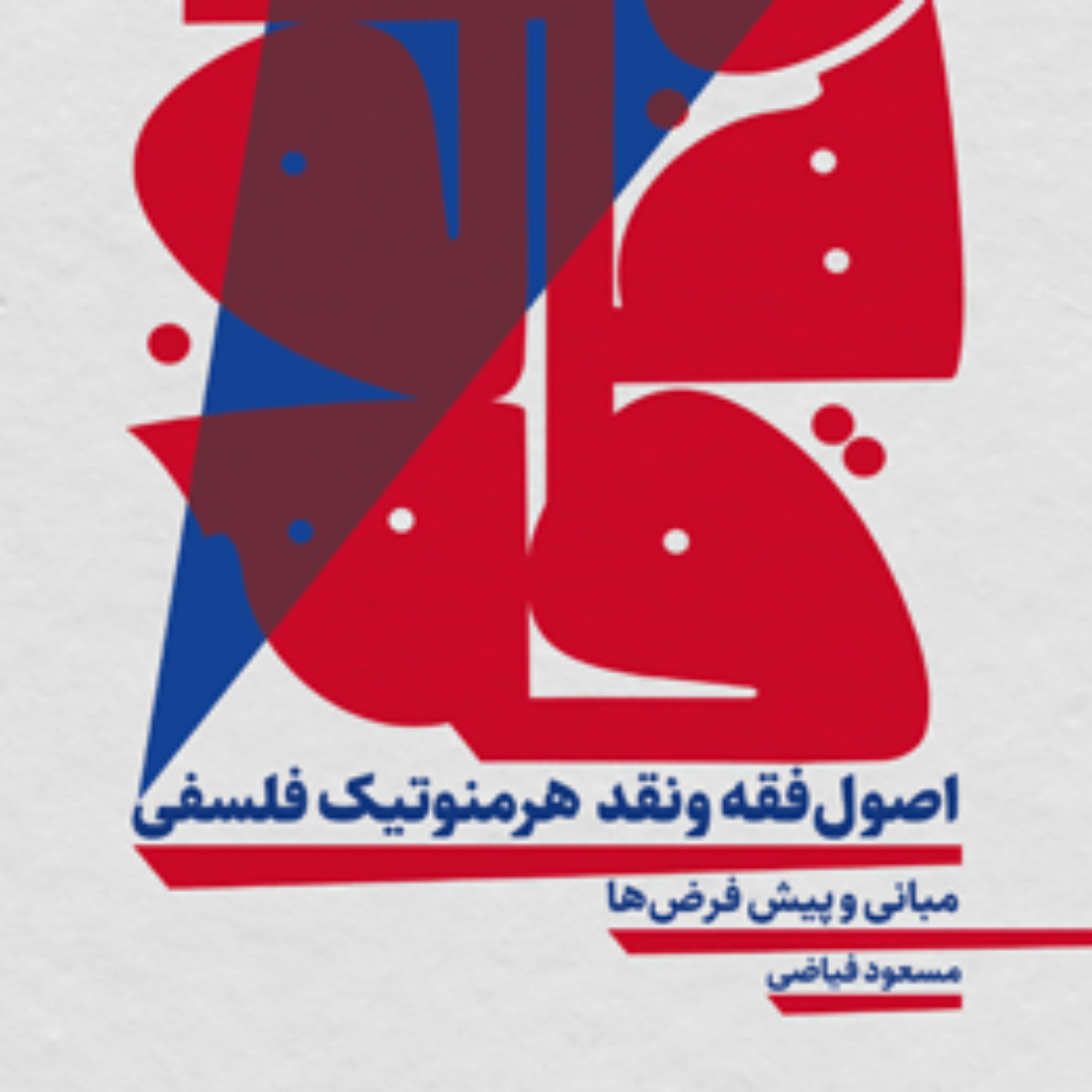 اصول فقه و نقد هر منوتیک فلسفی مبانی و پیش فرض ها اثر مسعود فیاضی