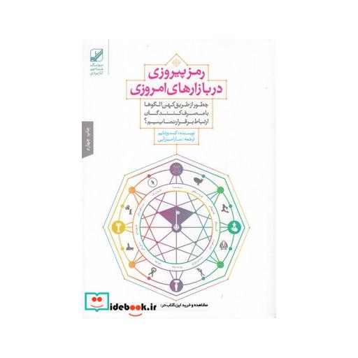 کتاب رمز پیروزی در بازار های امروزی